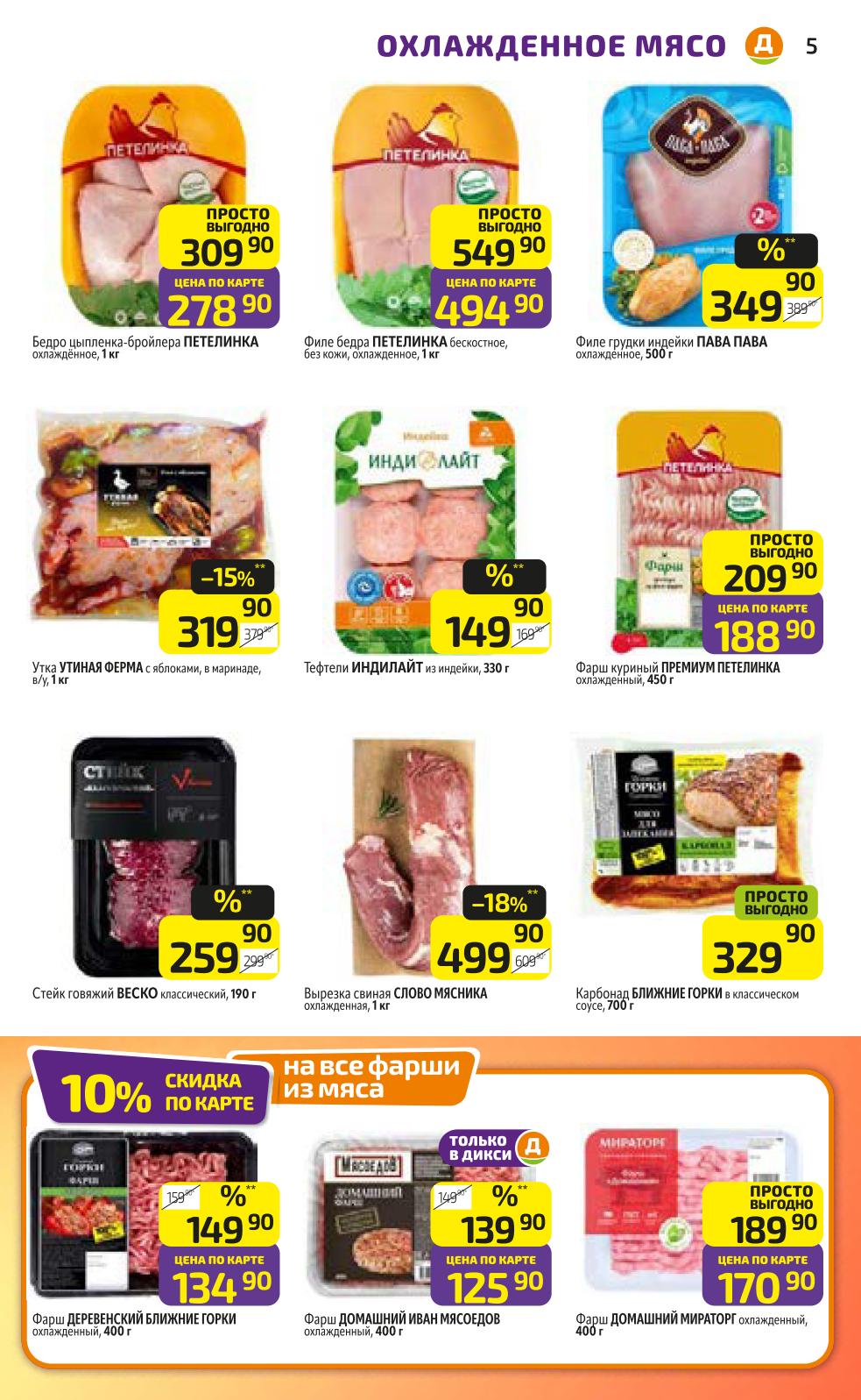 10% скидка по карте на все фарши из мяса